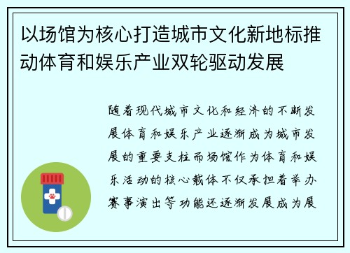 以场馆为核心打造城市文化新地标推动体育和娱乐产业双轮驱动发展