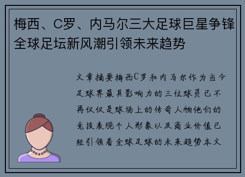 梅西、C罗、内马尔三大足球巨星争锋全球足坛新风潮引领未来趋势