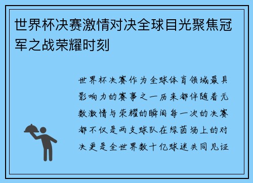 世界杯决赛激情对决全球目光聚焦冠军之战荣耀时刻
