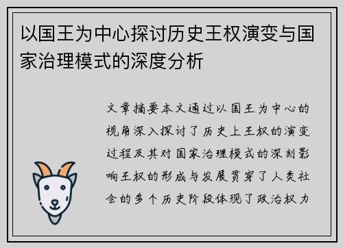 以国王为中心探讨历史王权演变与国家治理模式的深度分析