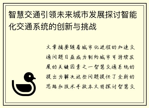 智慧交通引领未来城市发展探讨智能化交通系统的创新与挑战