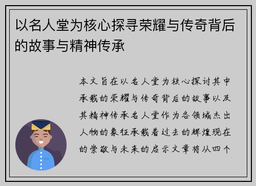 以名人堂为核心探寻荣耀与传奇背后的故事与精神传承