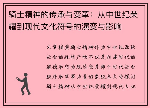 骑士精神的传承与变革：从中世纪荣耀到现代文化符号的演变与影响