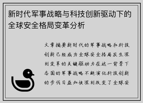 新时代军事战略与科技创新驱动下的全球安全格局变革分析