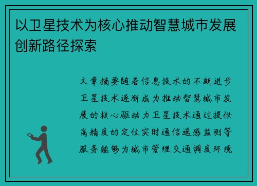 以卫星技术为核心推动智慧城市发展创新路径探索