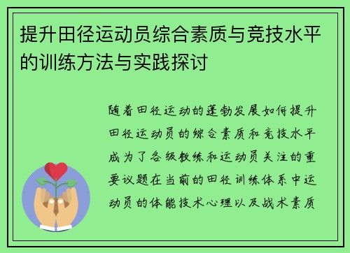 提升田径运动员综合素质与竞技水平的训练方法与实践探讨