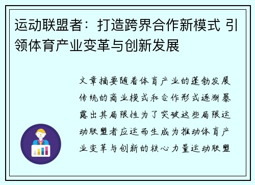 运动联盟者：打造跨界合作新模式 引领体育产业变革与创新发展
