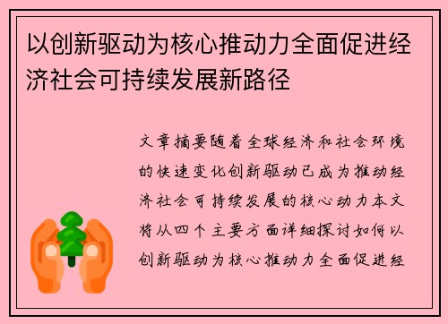 以创新驱动为核心推动力全面促进经济社会可持续发展新路径