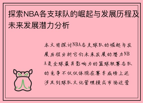 探索NBA各支球队的崛起与发展历程及未来发展潜力分析
