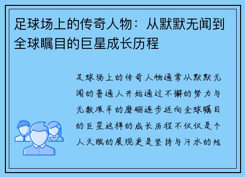 足球场上的传奇人物：从默默无闻到全球瞩目的巨星成长历程