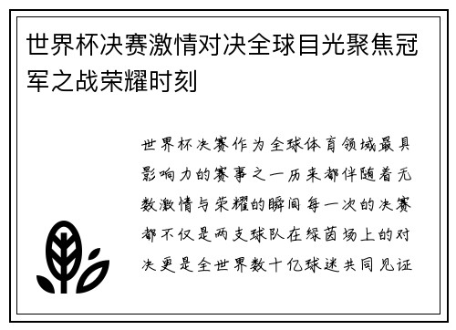 世界杯决赛激情对决全球目光聚焦冠军之战荣耀时刻
