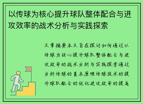 以传球为核心提升球队整体配合与进攻效率的战术分析与实践探索