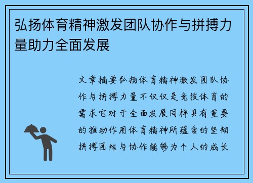 弘扬体育精神激发团队协作与拼搏力量助力全面发展
