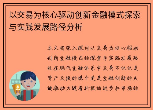 以交易为核心驱动创新金融模式探索与实践发展路径分析