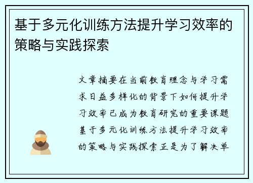 基于多元化训练方法提升学习效率的策略与实践探索