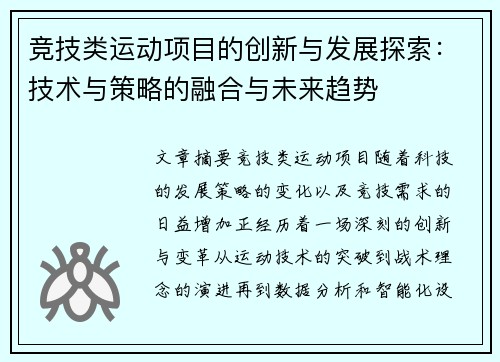 竞技类运动项目的创新与发展探索：技术与策略的融合与未来趋势