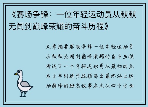 《赛场争锋：一位年轻运动员从默默无闻到巅峰荣耀的奋斗历程》