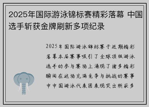 2025年国际游泳锦标赛精彩落幕 中国选手斩获金牌刷新多项纪录