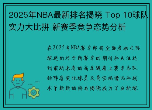 2025年NBA最新排名揭晓 Top 10球队实力大比拼 新赛季竞争态势分析