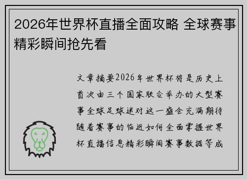 2026年世界杯直播全面攻略 全球赛事精彩瞬间抢先看