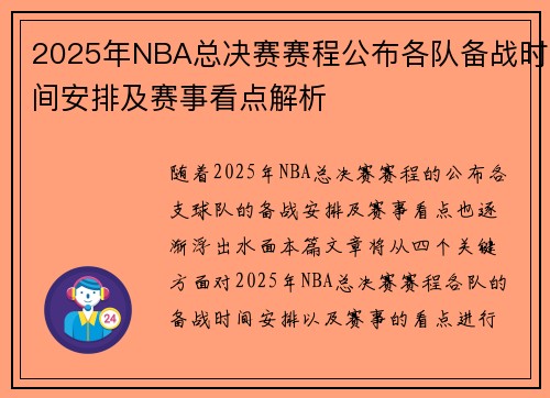2025年NBA总决赛赛程公布各队备战时间安排及赛事看点解析