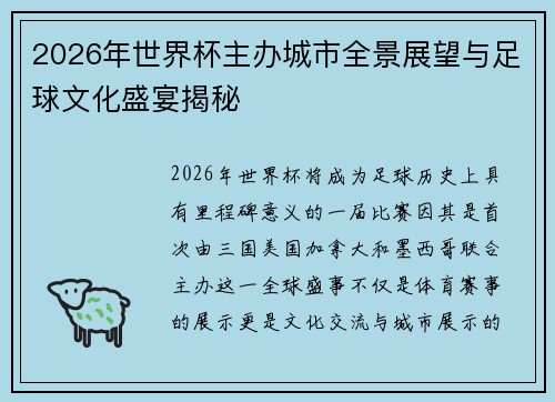 2026年世界杯主办城市全景展望与足球文化盛宴揭秘