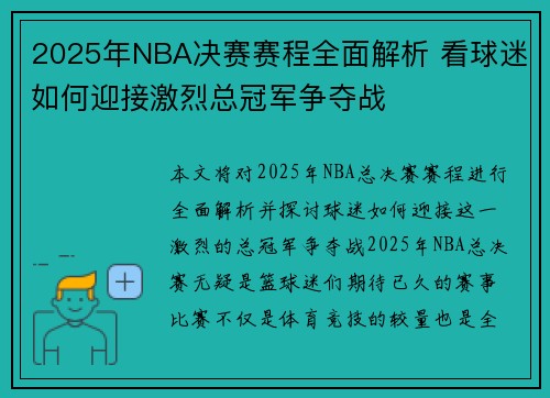2025年NBA决赛赛程全面解析 看球迷如何迎接激烈总冠军争夺战