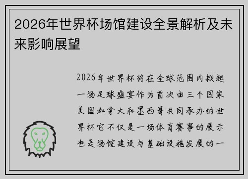 2026年世界杯场馆建设全景解析及未来影响展望