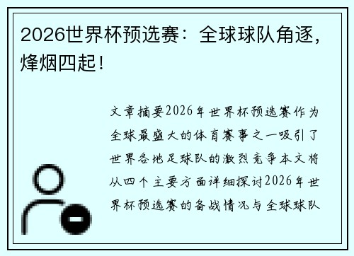 2026世界杯预选赛：全球球队角逐，烽烟四起！
