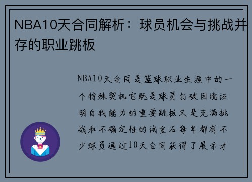 NBA10天合同解析：球员机会与挑战并存的职业跳板