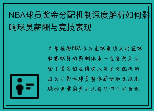 NBA球员奖金分配机制深度解析如何影响球员薪酬与竞技表现