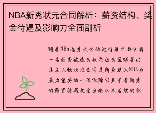 NBA新秀状元合同解析：薪资结构、奖金待遇及影响力全面剖析