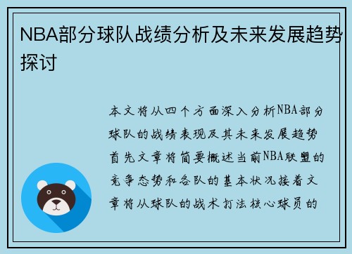 NBA部分球队战绩分析及未来发展趋势探讨