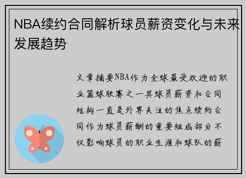 NBA续约合同解析球员薪资变化与未来发展趋势