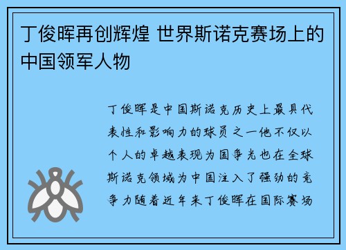 丁俊晖再创辉煌 世界斯诺克赛场上的中国领军人物