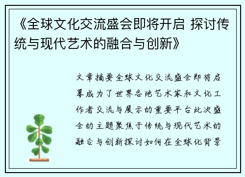 《全球文化交流盛会即将开启 探讨传统与现代艺术的融合与创新》
