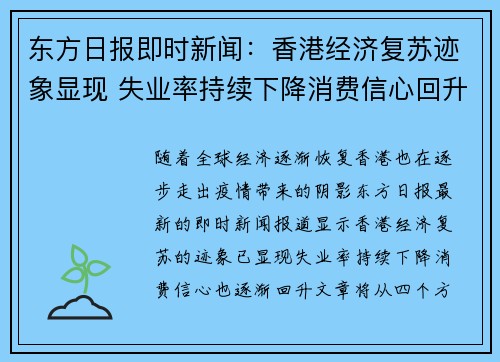 东方日报即时新闻：香港经济复苏迹象显现 失业率持续下降消费信心回升