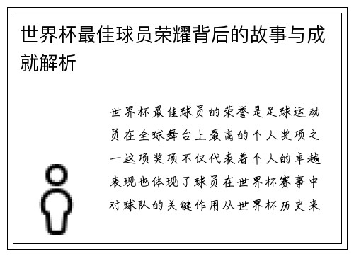 世界杯最佳球员荣耀背后的故事与成就解析