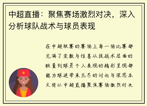 中超直播：聚焦赛场激烈对决，深入分析球队战术与球员表现