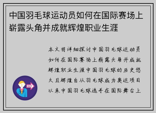 中国羽毛球运动员如何在国际赛场上崭露头角并成就辉煌职业生涯