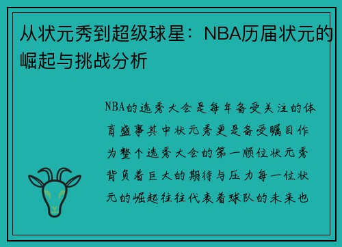 从状元秀到超级球星：NBA历届状元的崛起与挑战分析