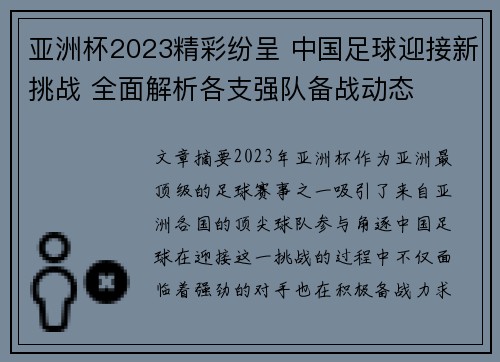 亚洲杯2023精彩纷呈 中国足球迎接新挑战 全面解析各支强队备战动态
