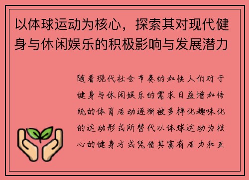 以体球运动为核心，探索其对现代健身与休闲娱乐的积极影响与发展潜力