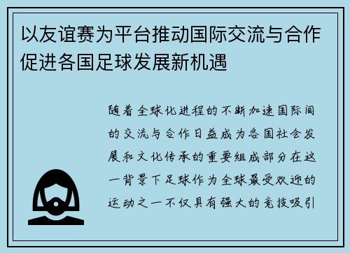 以友谊赛为平台推动国际交流与合作促进各国足球发展新机遇