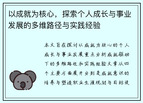 以成就为核心，探索个人成长与事业发展的多维路径与实践经验