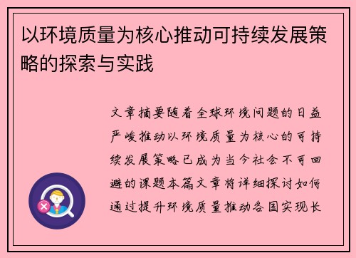 以环境质量为核心推动可持续发展策略的探索与实践
