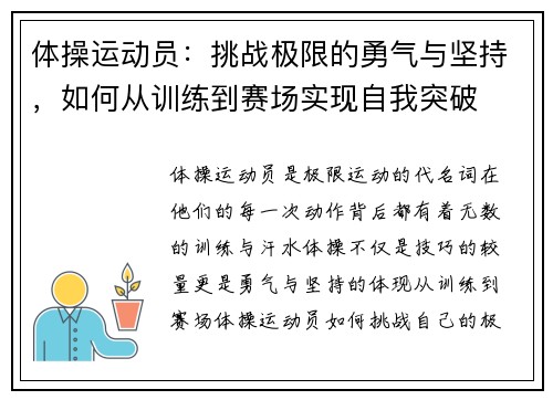 体操运动员：挑战极限的勇气与坚持，如何从训练到赛场实现自我突破