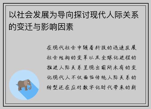 以社会发展为导向探讨现代人际关系的变迁与影响因素