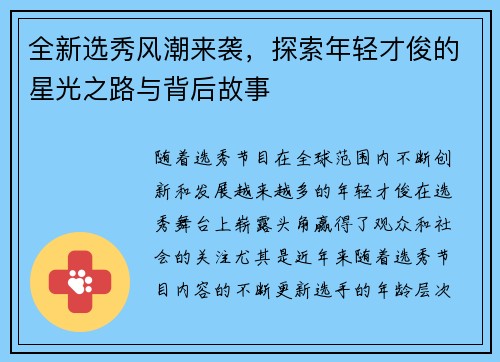 全新选秀风潮来袭，探索年轻才俊的星光之路与背后故事