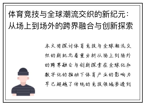 体育竞技与全球潮流交织的新纪元：从场上到场外的跨界融合与创新探索